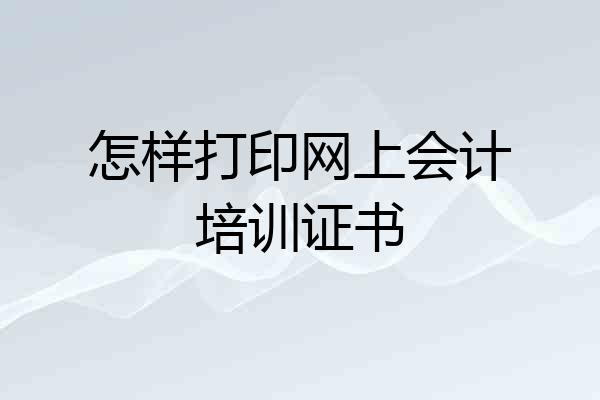 怎样打印网上会计培训证书
