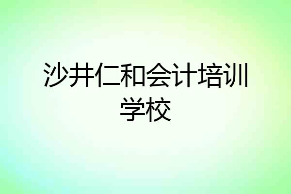 沙井仁和会计培训学校