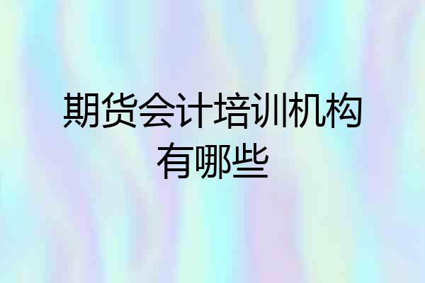 期货会计培训机构有哪些