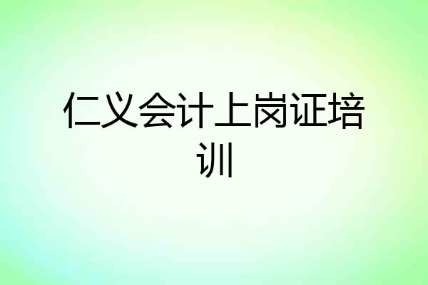 仁义会计上岗证培训