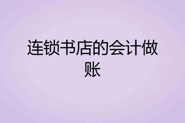 连锁书店的会计做账