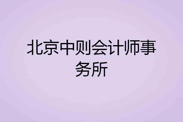 北京中则会计师事务所