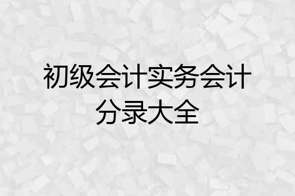 初级会计实务会计分录大全