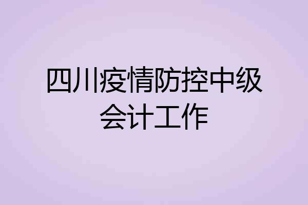 四川疫情防控中级会计工作