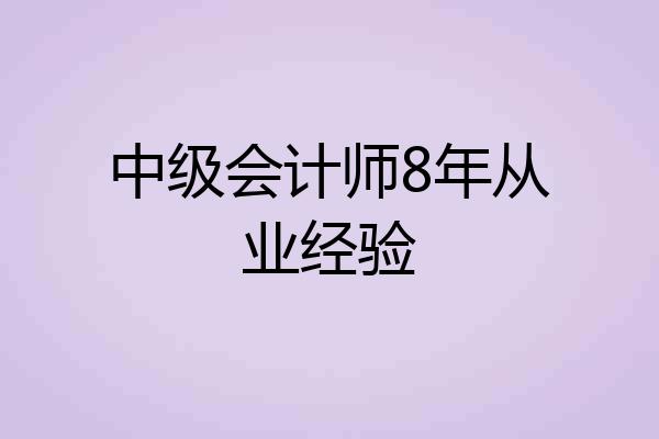 中级会计师8年从业经验