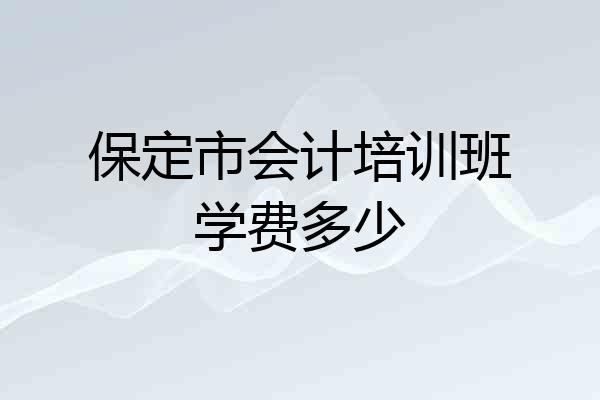 保定市会计培训班学费多少