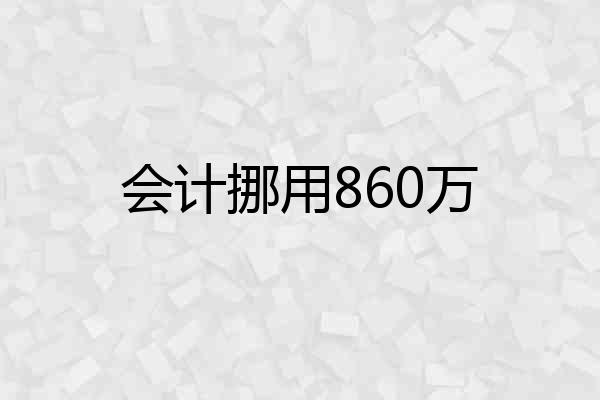 会计挪用860万