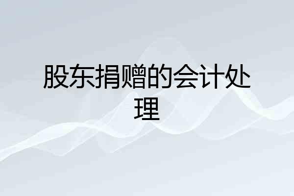 股东捐赠的会计处理