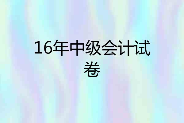 16年中级会计试卷