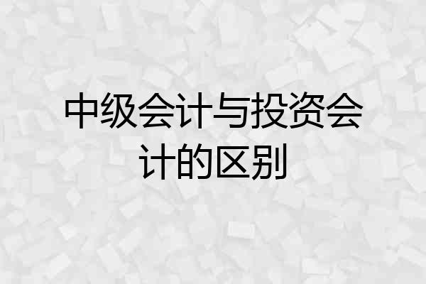 中级会计与投资会计的区别