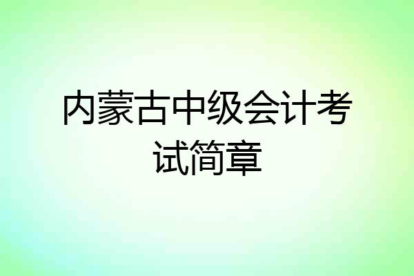 内蒙古中级会计考试简章