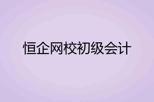 恒企网校初级会计
