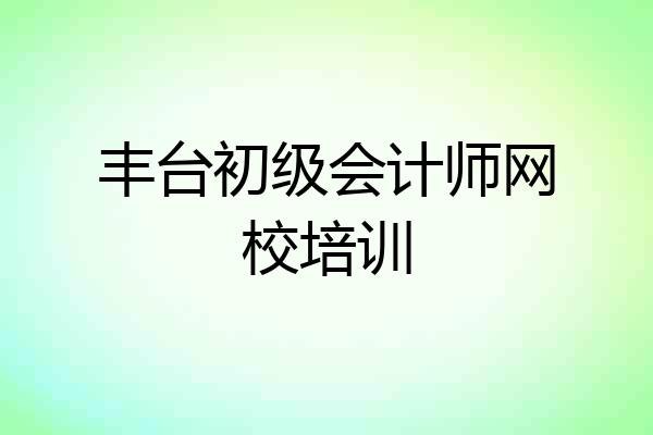 丰台初级会计师网校培训