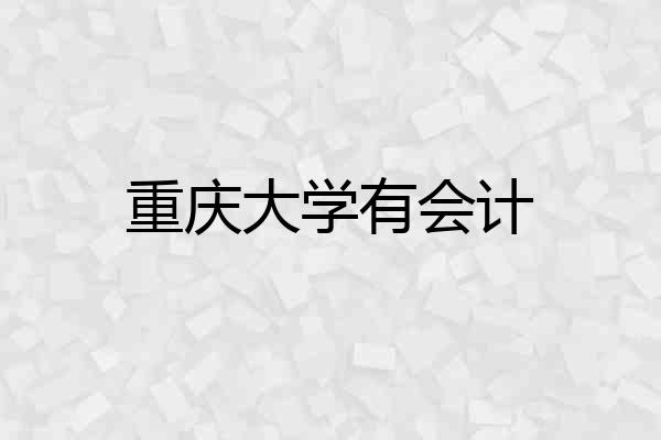 重庆大学有会计