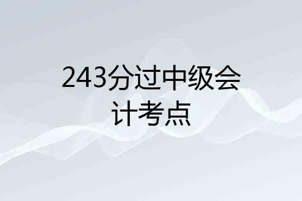 243分过中级会计考点