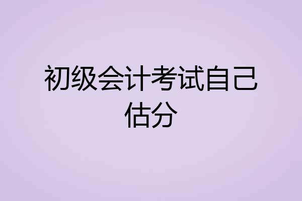 初级会计考试自己估分