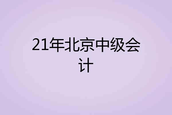 21年北京中级会计