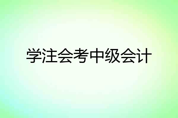 学注会考中级会计