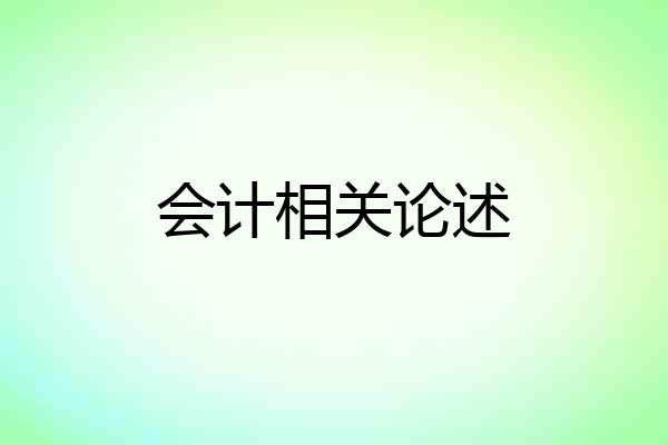 会计相关论述