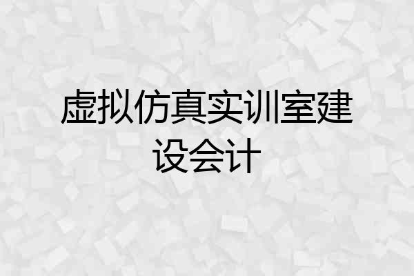 虚拟仿真实训室建设会计