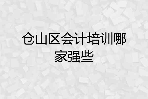 仓山区会计培训哪家强些