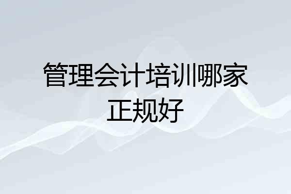 管理会计培训哪家正规好