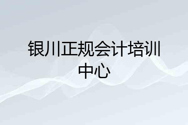 银川正规会计培训中心