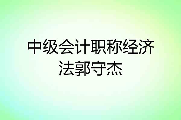 中级会计职称经济法郭守杰