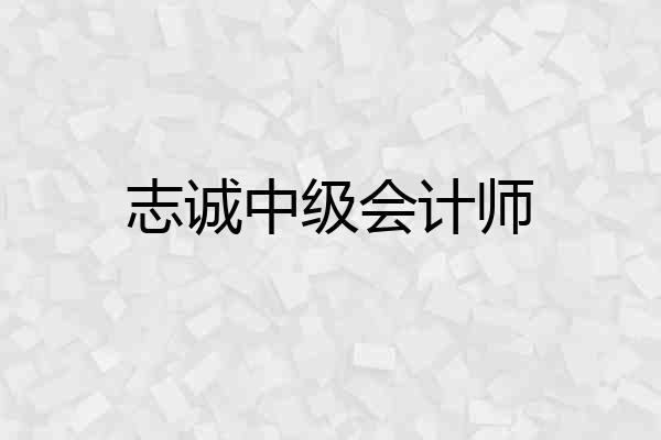 志诚中级会计师