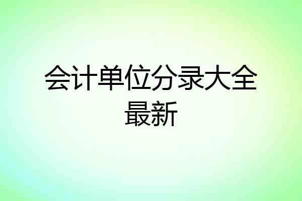 会计单位分录大全最新