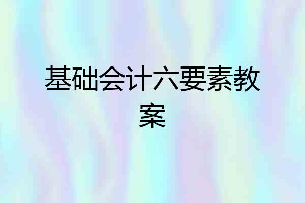 基础会计六要素教案