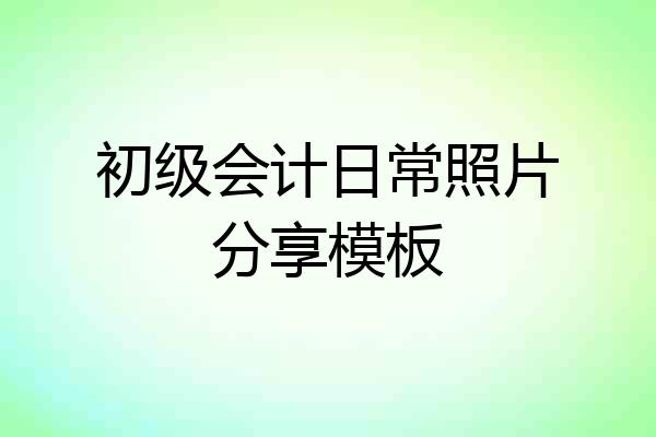 初级会计日常照片分享模板