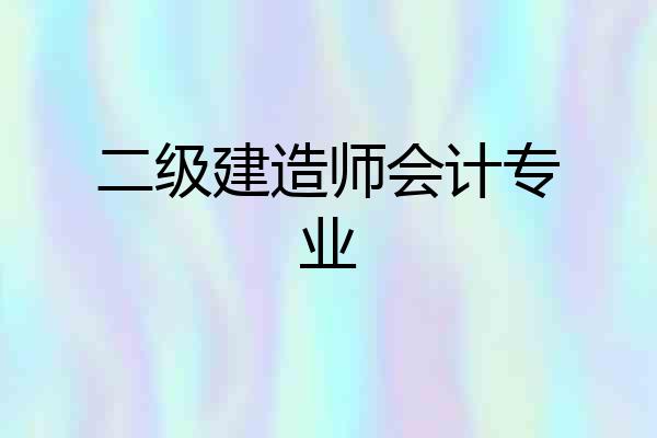 二级建造师会计专业