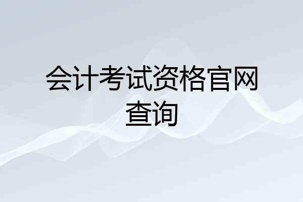 会计考试资格官网查询