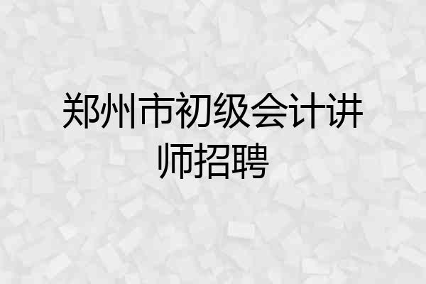 郑州市初级会计讲师招聘
