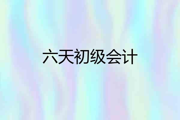 六天初级会计