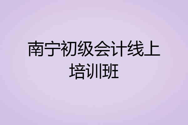南宁初级会计线上培训班