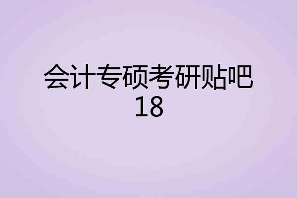 会计专硕考研贴吧18