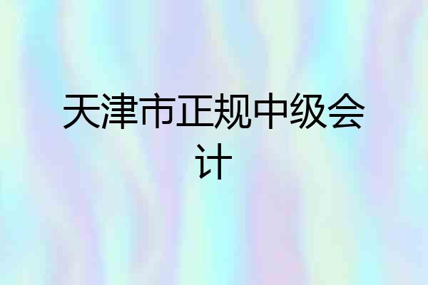 天津市正规中级会计