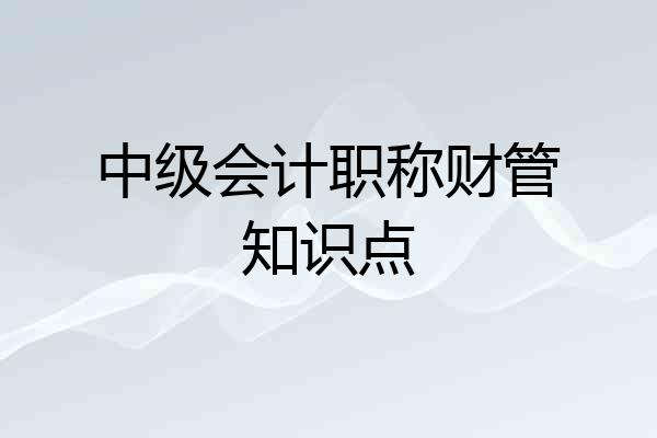 中级会计职称财管知识点