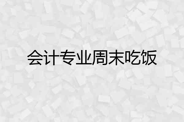 会计专业周末吃饭