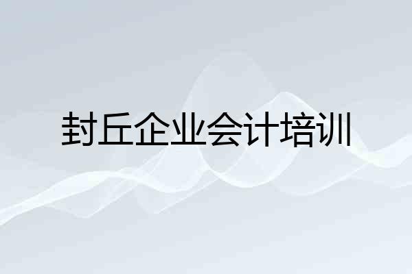 封丘企业会计培训
