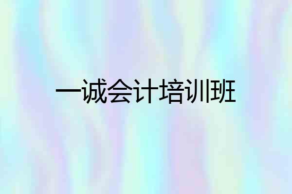 一诚会计培训班