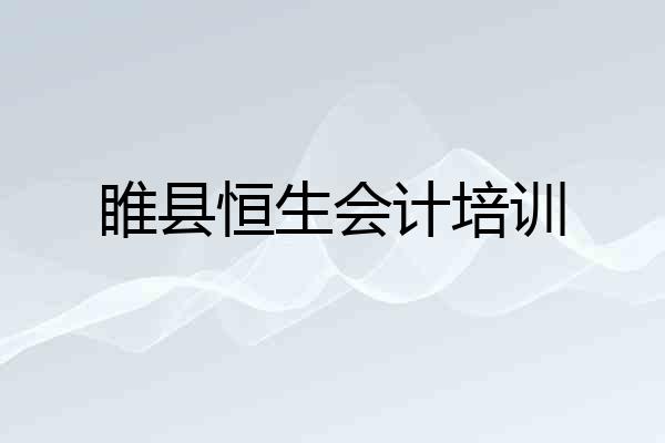 睢县恒生会计培训
