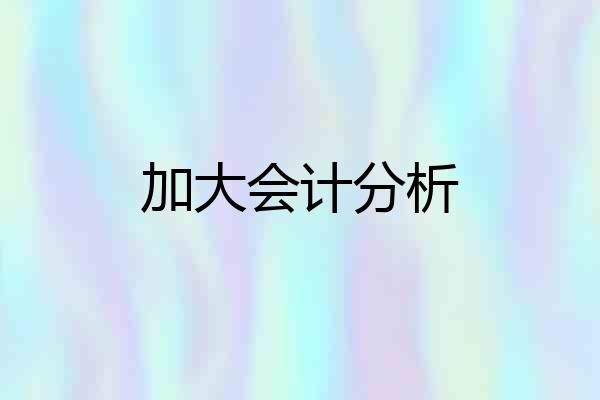 加大会计分析