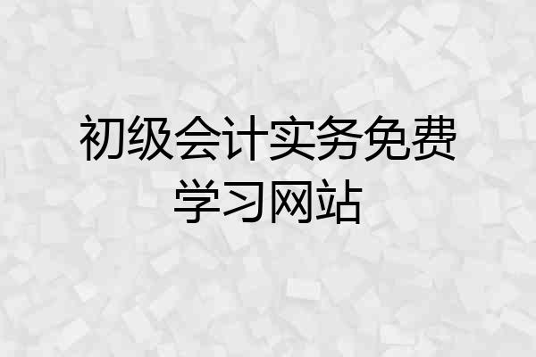 初级会计实务免费学习网站