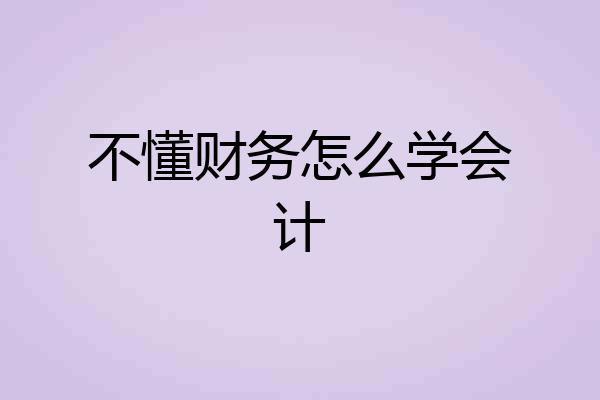 不懂财务怎么学会计