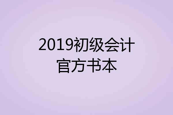 2019初级会计官方书本