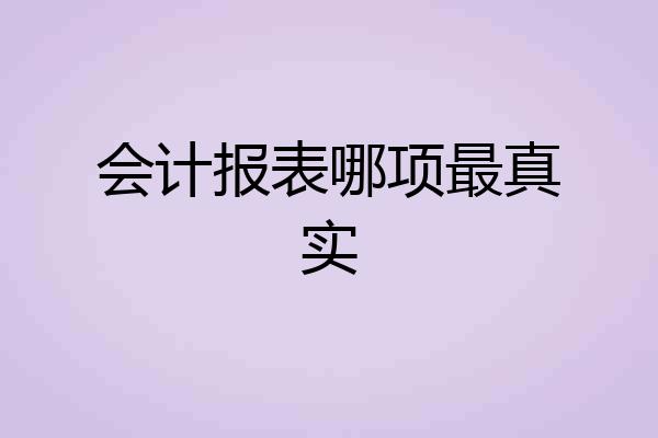 会计报表哪项最真实