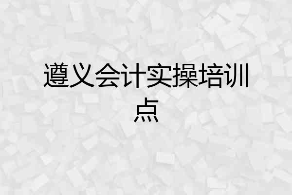 遵义会计实操培训点